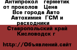 Антипрокол - герметик от проколов › Цена ­ 990 - Все города Авто » Автохимия, ГСМ и расходники   . Ставропольский край,Кисловодск г.